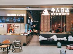 -牛人日志·鲜牛肉骨汤火锅(万科里瑧店)
