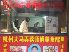 门面-大马弄蒋师傅美食酥鱼(察院前店)
