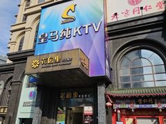 -皇马纯KTV·量贩·聚会(民治店)