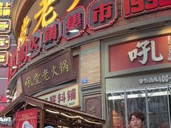 -吼堂老火锅(太古里总店)