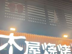 -木屋烧烤(大运店)