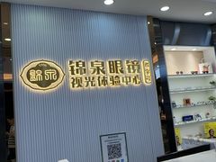 -锦泉眼镜视光体验中心(环市西路店)