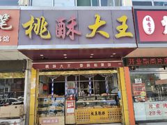 -桃酥大王(北关西路店)