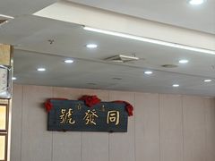 -同发号饭庄(复兴路店)