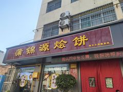 -蒲锦源烩饼(蒲城店)