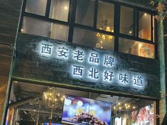 -叁宝烤肉• 西安烧烤(高科新花园店)