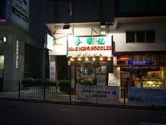 门面-麦明记