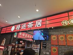 -禄运茶居·手工点心(猎德店)