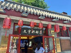 -文宇奶酪店(南锣鼓巷店)