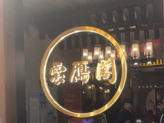 -二分八云雁阁•新晋菜大同味(长治路店)