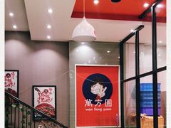 -万方圆拌粉瓦罐汤(恒茂华城店)