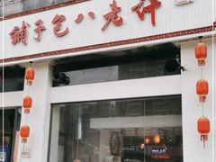 -许老八包子铺羊汤馆(绿地世纪城店)