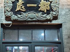 -都一处烧麦馆(前门店)