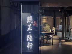 门面-觀芷隐轩