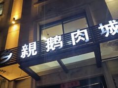 -乡亲鹅肉城(昆山店)