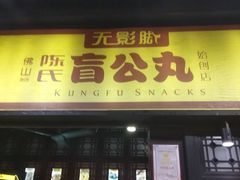 门面-无影脚佛山陈氏盲公丸始创店(飞鸿街店)