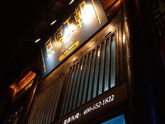 门面-品腐记·豆腐王朝(老门东总店)