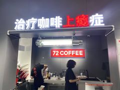 门面-72 COFFEE(东朝阳路店)