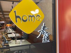 -Home Thai·泰谣(王府井apm店)