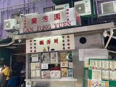 -兰芳园(中环老店)