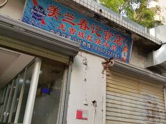 门面-美兰春记食店·龙舌坡红烧牛肉