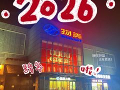 -物美超市(通州果园店)