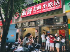 门面-圆宝台湾小吃(迎津街店)