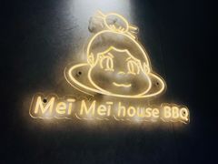 -梅梅家的烤肉店(槐北路店)