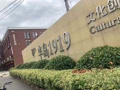 -半岛1919创意园区