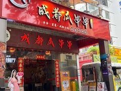 -成都瓜串串(华强北店)