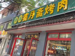 -揽月斋炙子烤肉·清真(安定门·五道营店)