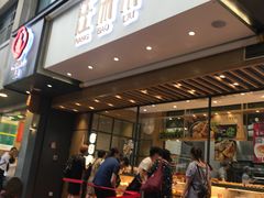 门面-汪保来(杭州解放路店)