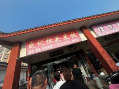 -盛记灶头菜饭(祝桥店)