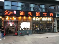 门面-食潮汕头鲜牛馆(望京保利店)