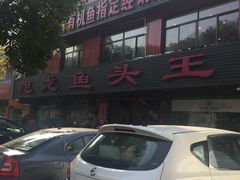 门面-旭龙鱼头王(航华店)