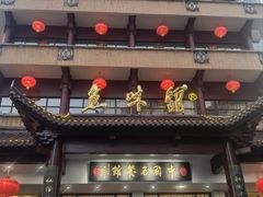 -千岛湖鱼味馆(十字街总店)