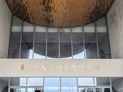 -隋唐大运河文化博物馆