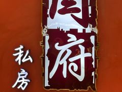 -闫府私房菜·百年鲁菜(恒隆店)