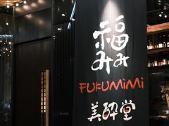 -Fukumimi·美醉堂 居酒屋(金尚店)