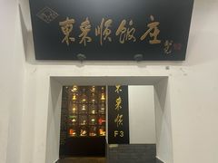 -东来顺饭庄(西直门店)