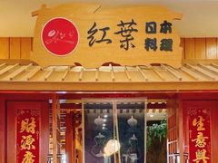 -红叶日料·放题·海胆·定食(星海店)