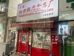 -上海虹口糕团食品厂(茂名路店)