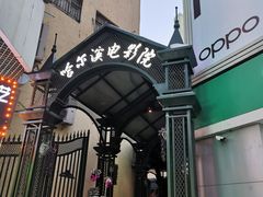 -哈尔滨电影院