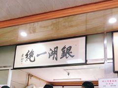 -周震馄饨