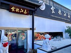-食悦江南·淮扬菜·烤鸭(亚运村·惠新店)