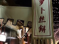 -萝卜丝饼