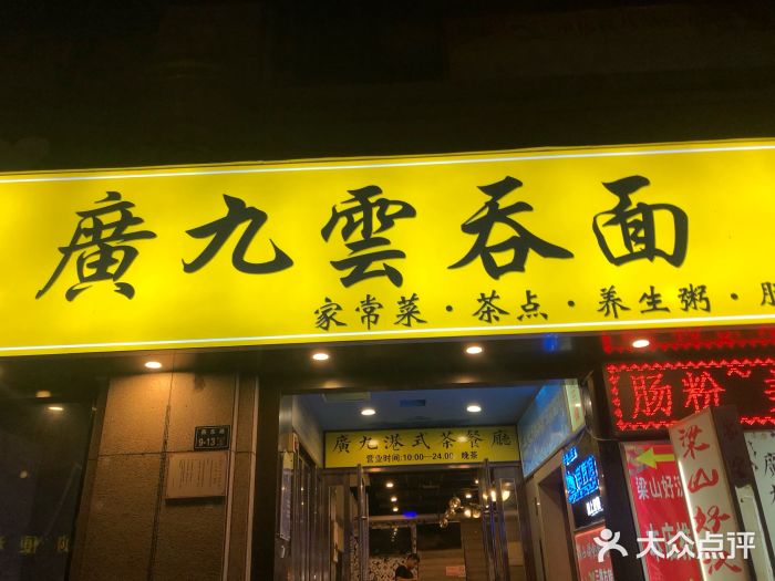 廣九广味食堂-猪肚鸡火锅(曼哈顿店)门面图片