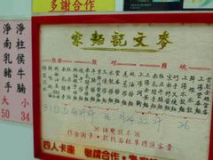 -麦文记面家(佐敦店)