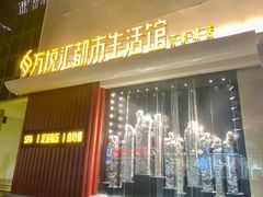 -万悦汇都市生活馆(万象城店)