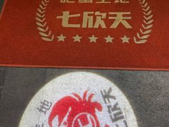 -七欣天香辣蟹火锅(南京建宁路大观天地店)